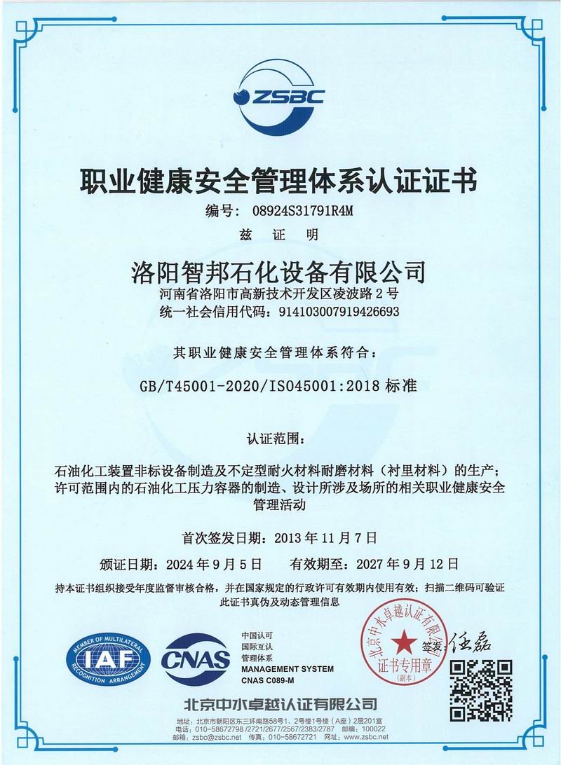 職業(yè)健康安全管理體系認(rèn)證證書